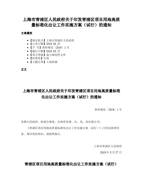 上海市青浦区人民政府关于印发青浦区项目用地高质量标准化出让工作实施方案（试行）的通知