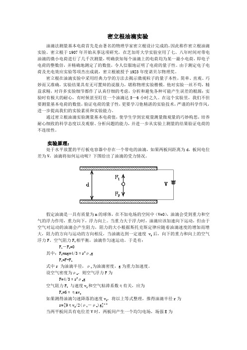 密立根油滴实验