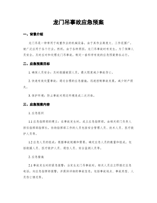 龙门吊事故应急预案