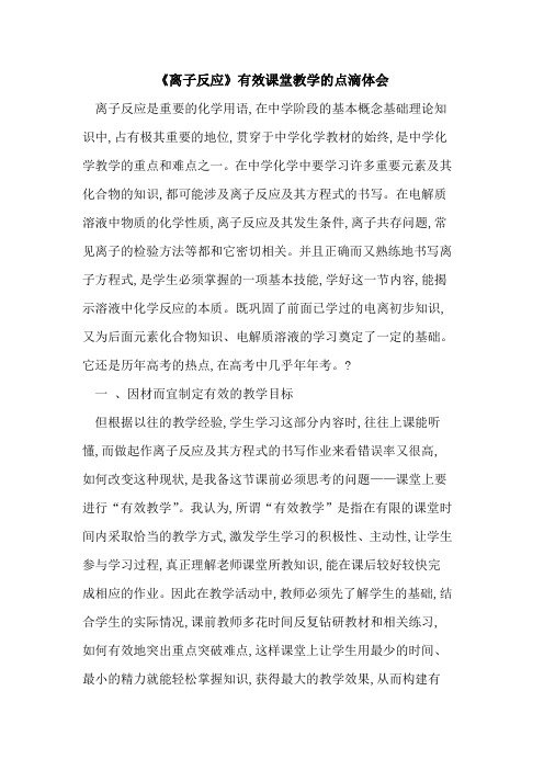 《离子反应》有效课堂教学点滴体会论文