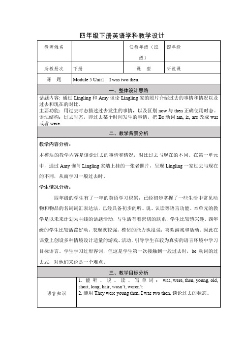 Module5Unit1Iwastwothen.(教学设计)英语四年级下册