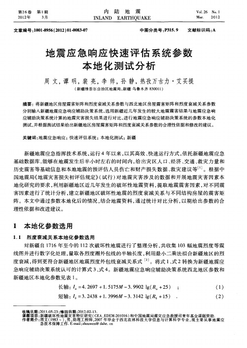 地震应急响应快速评估系统参数本地化测试分析