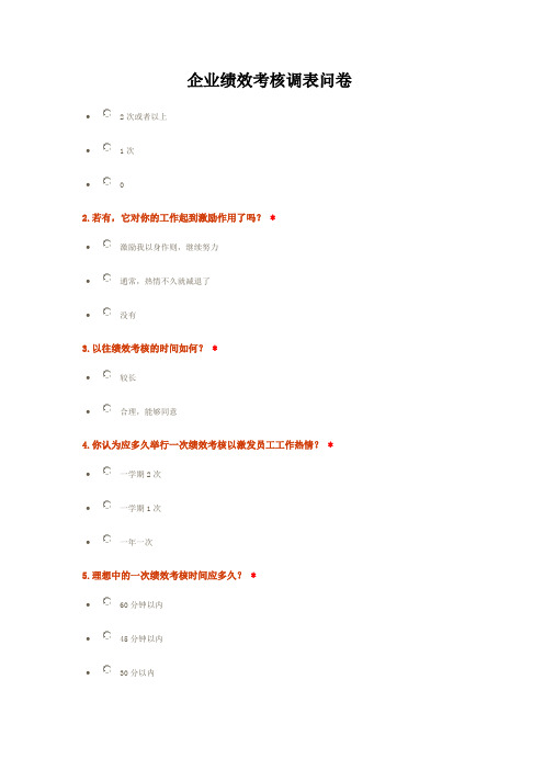 企业绩效考核调表问卷