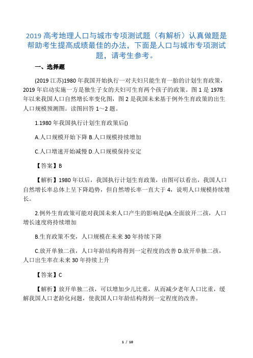 2019高考地理人口与城市专项测试题(有解析)语文