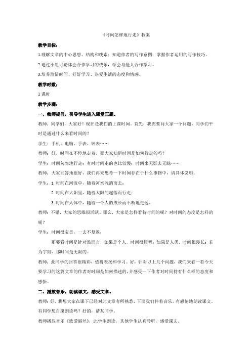 时间怎样地行走教案