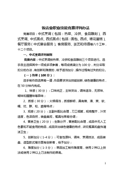 (餐饮管理)饭店业职业技能竞赛竞赛评判细则