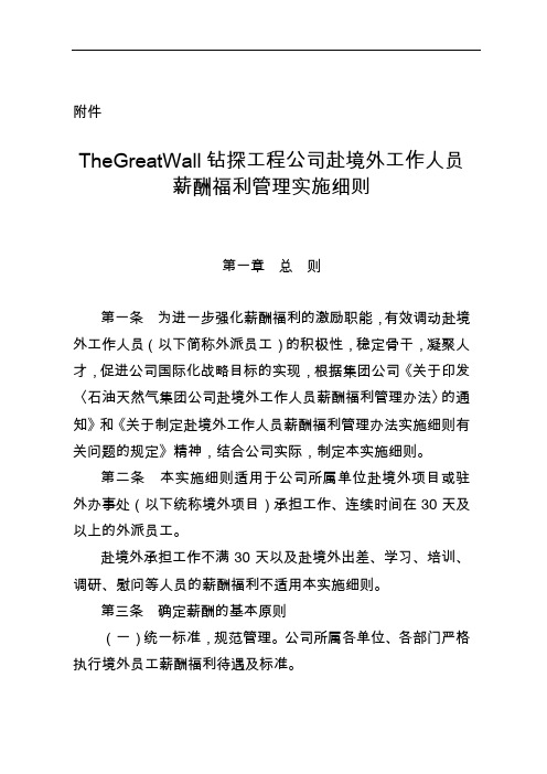 石油行业独角兽企业赴境外工作人员薪酬福利管理实施细则