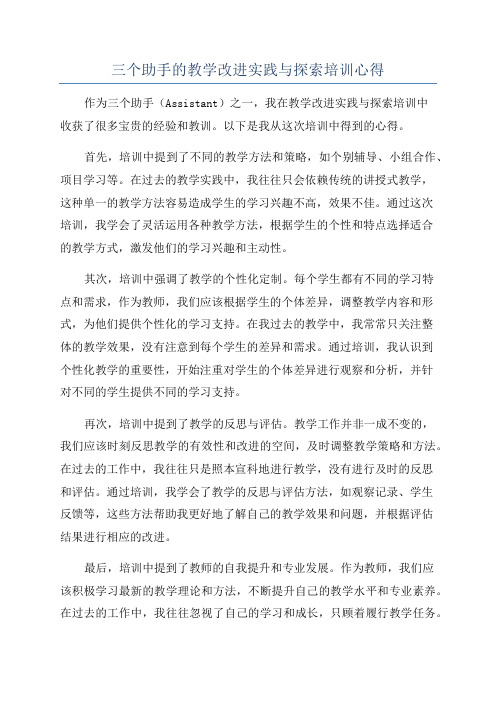 三个助手的教学改进实践与探索培训心得