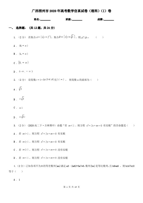 广西梧州市2020年高考数学仿真试卷(理科)(I)卷