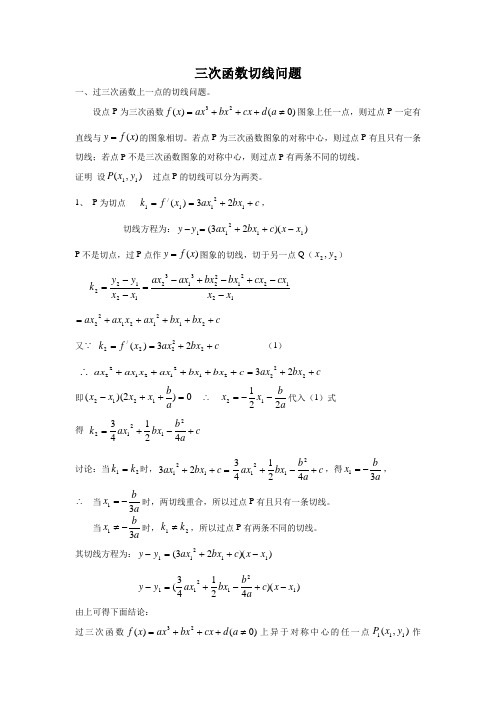 三次函数切线问题)