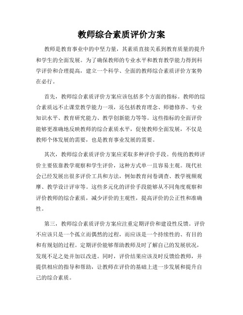 教师综合素质评价方案