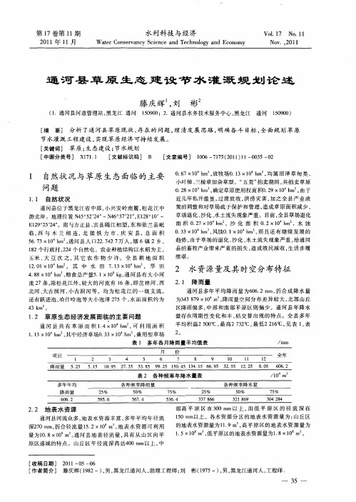 通河县草原生态建设节水灌溉规划论述