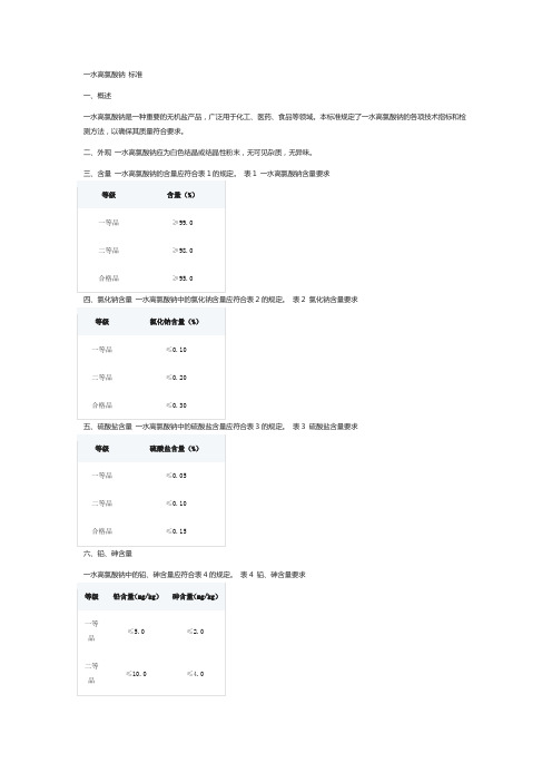 一水高氯酸钠 标准