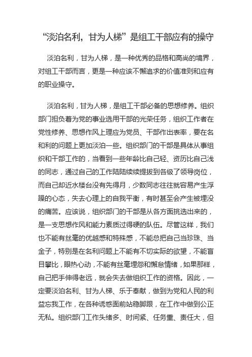 “淡泊名利,甘为人梯”是组工干部应有的操守