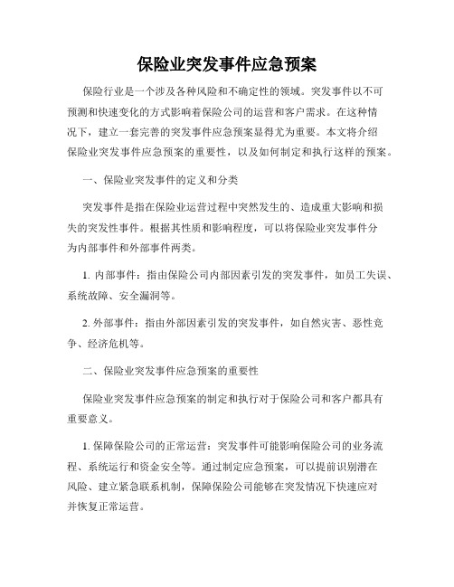 保险业突发事件应急预案