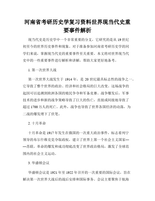 河南省考研历史学复习资料世界现当代史重要事件解析