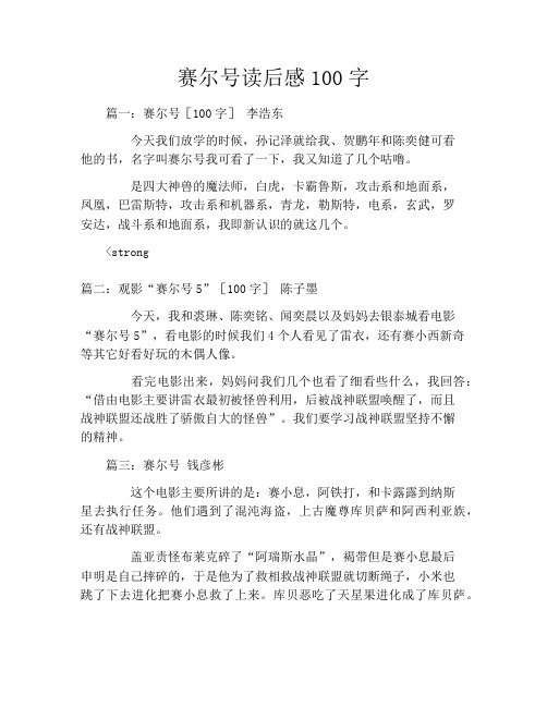 赛尔号读后感100字