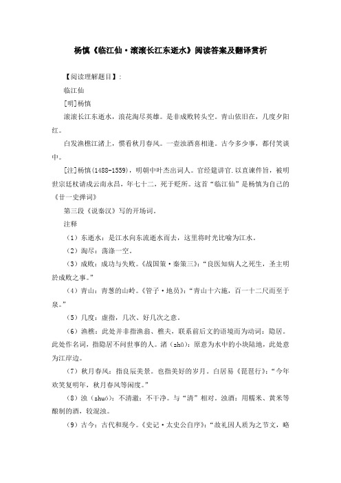 杨慎《临江仙 滚滚长江东逝水》阅读答案及翻译赏析