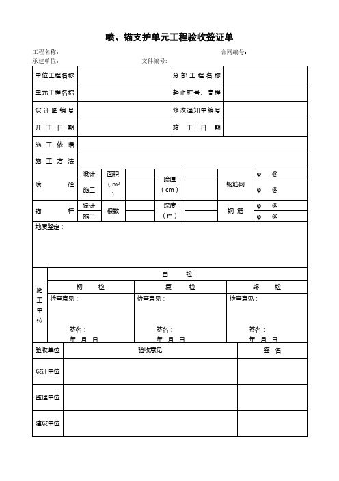 最新整理喷锚支护单元工程验收签证单.doc