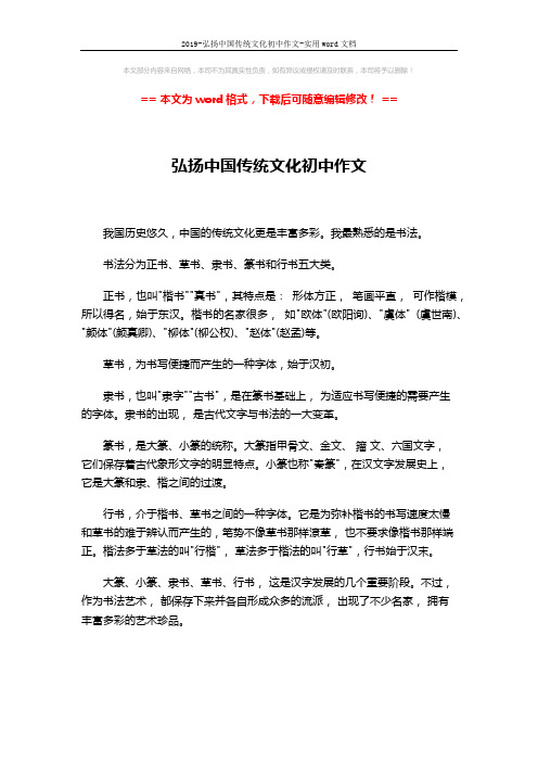 2019-弘扬中国传统文化初中作文-实用word文档 (1页)