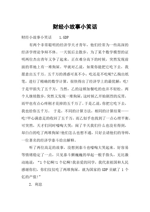 财经小故事小笑话