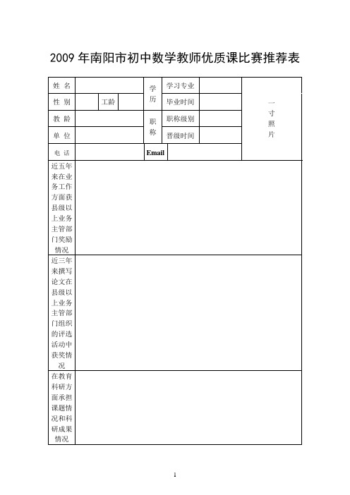 初中数学教师优质课比赛推荐表