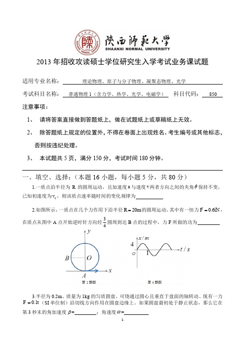 陕西师范大学850普通物理——2013年真题