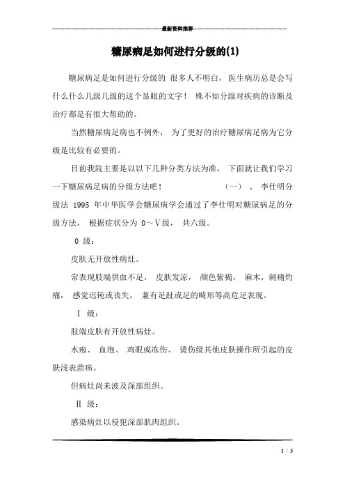 糖尿病足如何进行分级的(1)