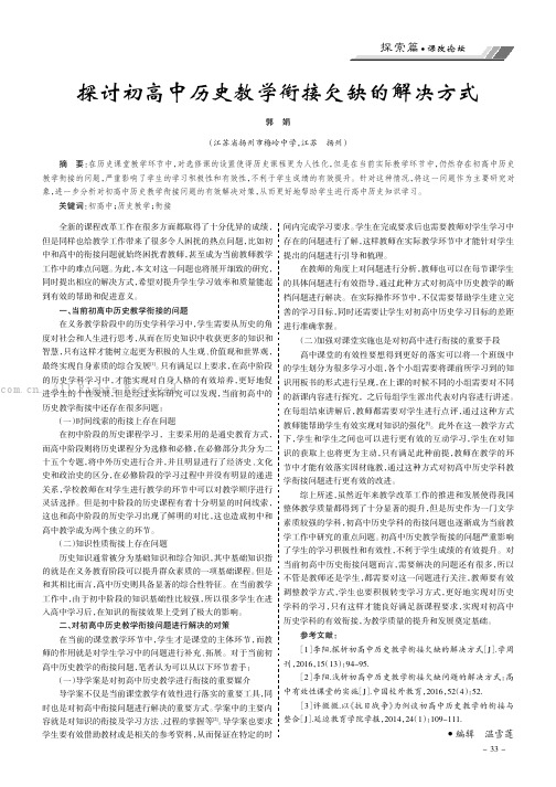 探讨初高中历史教学衔接欠缺的解决方式