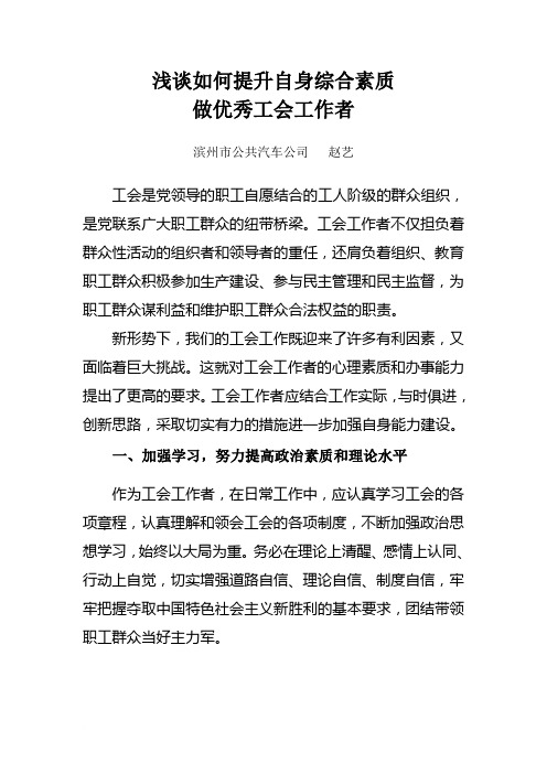 如何提升自身综合素质,做优秀工会工作者范文