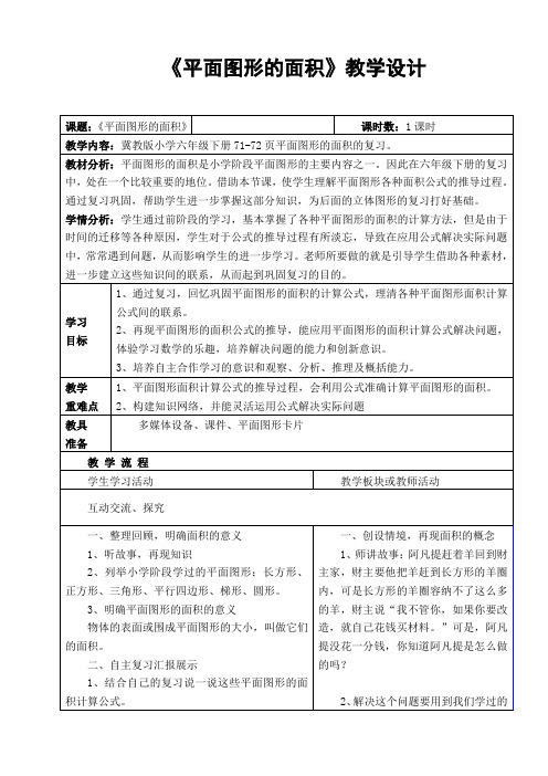 六年级下册数学教案-6.2.2 平面图形的面积｜冀教版