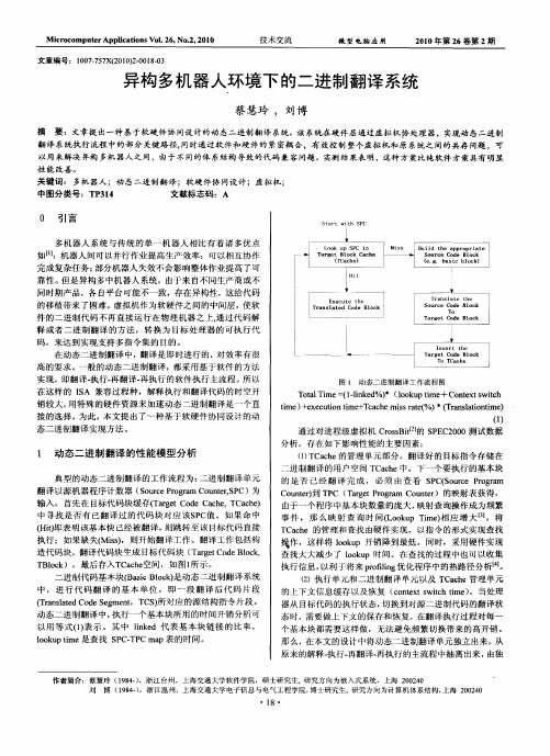 异构多机器人环境下的二进制翻译系统