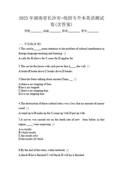 2023年湖南省长沙市-统招专升本英语测试卷(含答案)