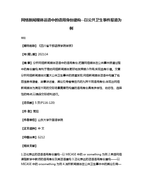 网络新闻媒体话语中的语用身份建构--以公共卫生事件报道为例