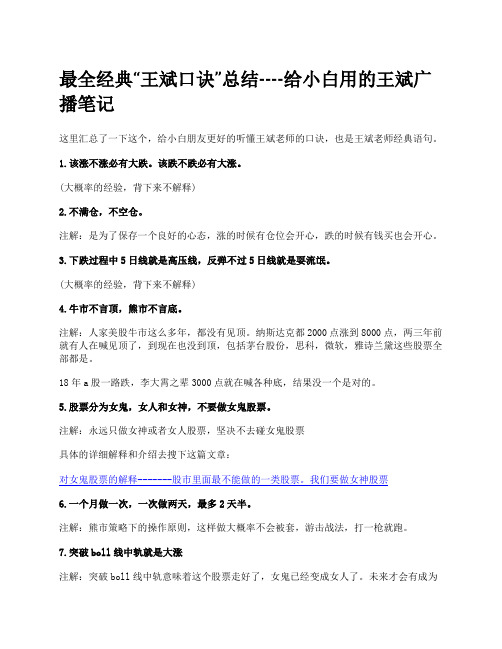 最全经典“王斌口诀”总结----给小白用的王斌广播笔记