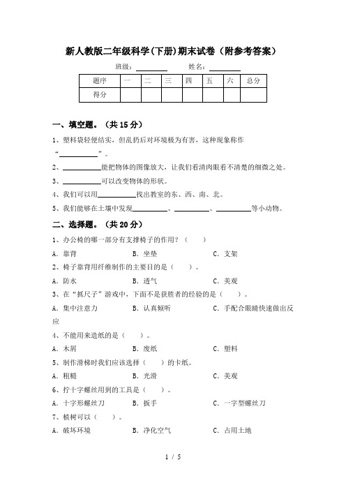 新人教版二年级科学(下册)期末试卷(附参考答案)