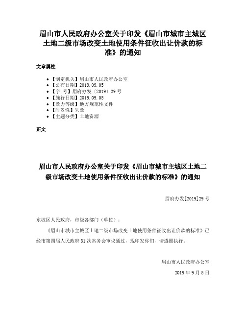 眉山市人民政府办公室关于印发《眉山市城市主城区土地二级市场改变土地使用条件征收出让价款的标准》的通知