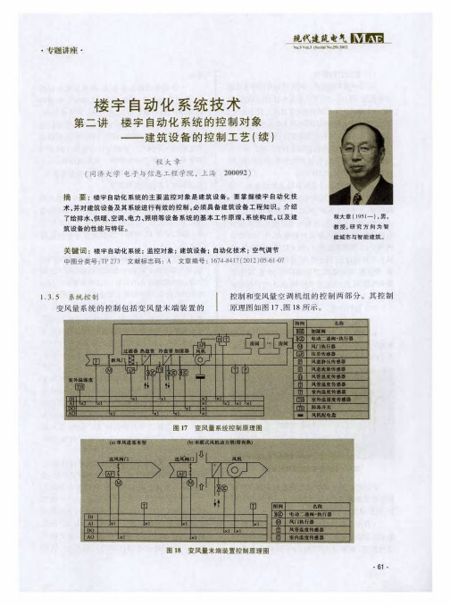 楼宇自动化系统技术第二讲楼宇自动化系统的控制对象——建筑设备的控制工艺(续)