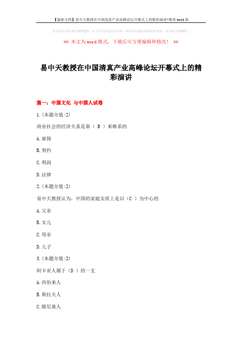 【最新文档】易中天教授在中国清真产业高峰论坛开幕式上的精彩演讲-推荐word版 (12页)