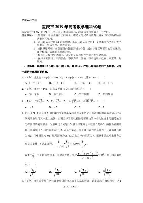 重庆市2019年高考数学试卷(理科)以及答案解析