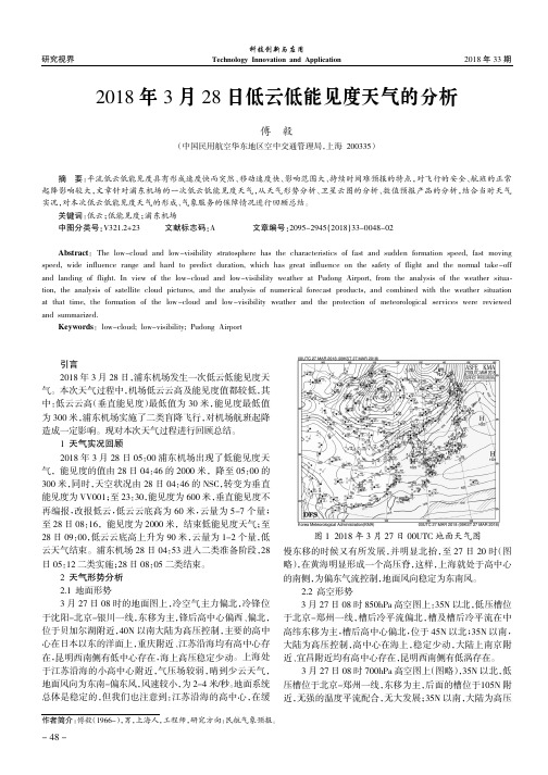 2018年3月28日低云低能见度天气的分析