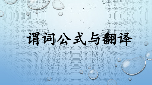 离散数学19.谓词公式与翻译