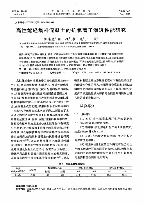 高性能轻集料混凝土的抗氯离子渗透性能研究