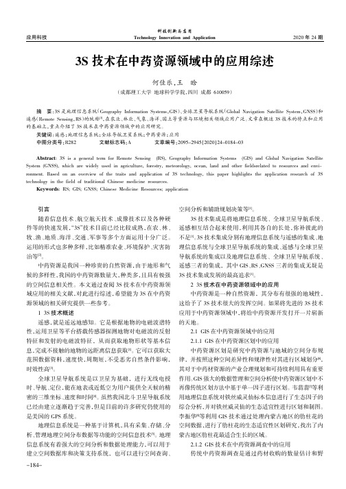 3S技术在中药资源领域中的应用综述