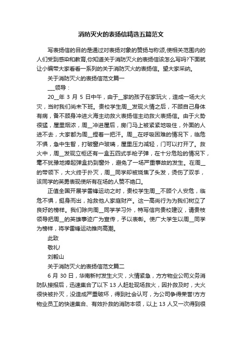 消防灭火的表扬信精选五篇范文