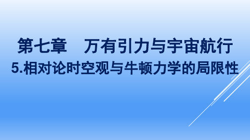 高中物理必修二人教版2019第7章万有引力与宇宙航行5相对论时空观与牛顿力学的局限性