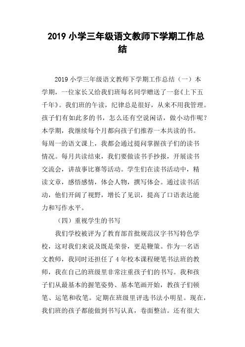 2019小学三年级语文教师下学期工作总结