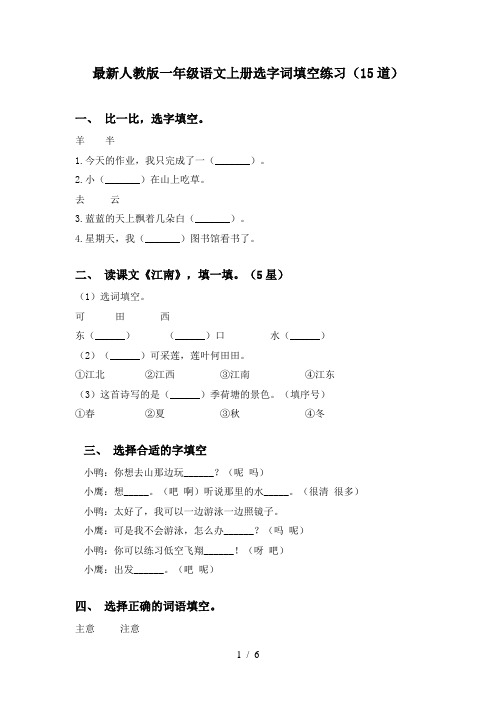 最新人教版一年级语文上册选字词填空练习(15道)