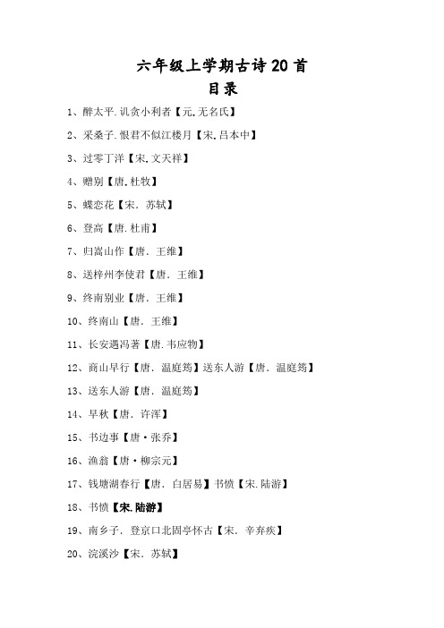 六年级上学期必背古诗20首