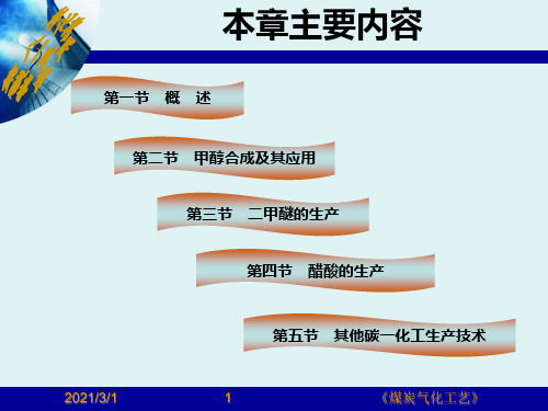 甲醇及二甲醚的生产